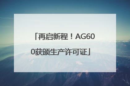 再启新程！AG600获颁生产许可证