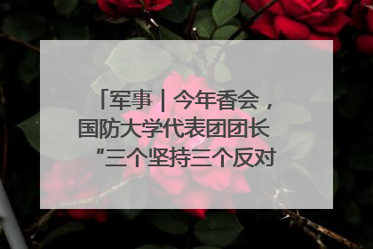 军事｜今年香会，国防大学代表团团长“三个坚持三个反对”说明了什么？