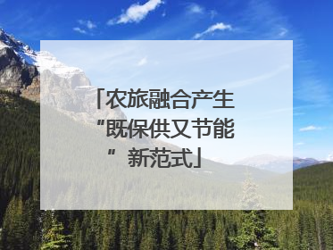 农旅融合产生“既保供又节能”新范式