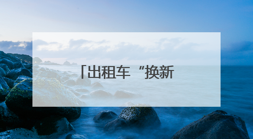 出租车“换新衣”！白玉兰绽放申城街巷