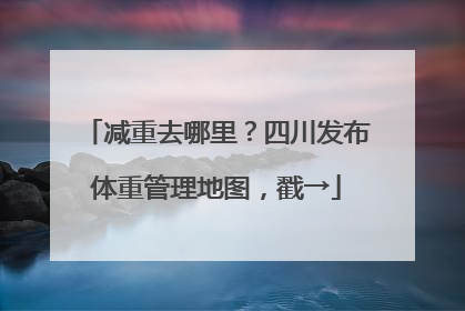 减重去哪里？四川发布体重管理地图，戳→