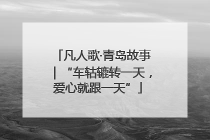 凡人歌·青岛故事｜“车轱辘转一天，爱心就跟一天”