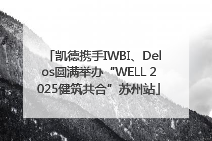 凯德携手IWBI、Delos圆满举办“WELL 2025健筑共合”苏州站