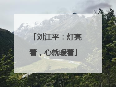 刘江平：灯亮着，心就暖着