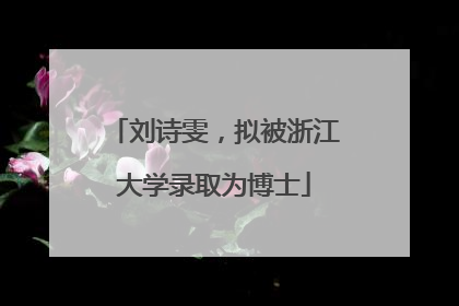 刘诗雯，拟被浙江大学录取为博士