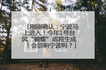 刚刚确认：宁波马上进入！今年1号台风“蝴蝶”或将生成！会影响宁波吗？