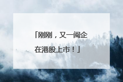 刚刚，又一闽企在港股上市！