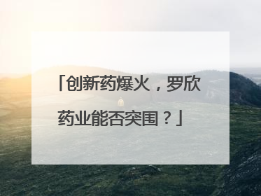 创新药爆火，罗欣药业能否突围？