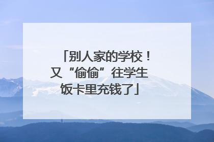 别人家的学校！又“偷偷”往学生饭卡里充钱了