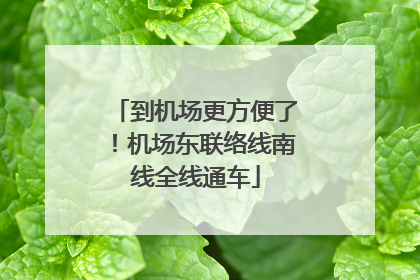 到机场更方便了！机场东联络线南线全线通车