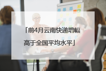 前4月云南快递增幅高于全国平均水平