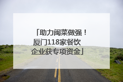 助力闽菜做强！厦门118家餐饮企业获专项资金