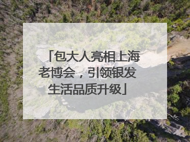 包大人亮相上海老博会，引领银发生活品质升级