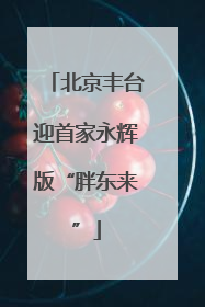 北京丰台迎首家永辉版“胖东来”