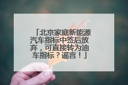 北京家庭新能源汽车指标中签后放弃，可直接转为油车指标？谣言！