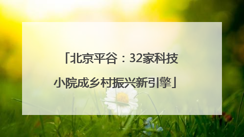 北京平谷：32家科技小院成乡村振兴新引擎