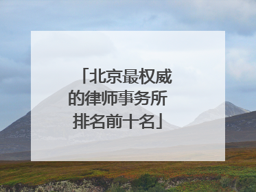 北京最权威的律师事务所排名前十名
