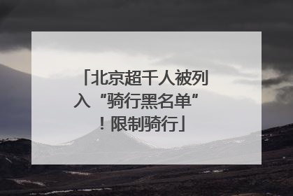 北京超千人被列入“骑行黑名单”！限制骑行