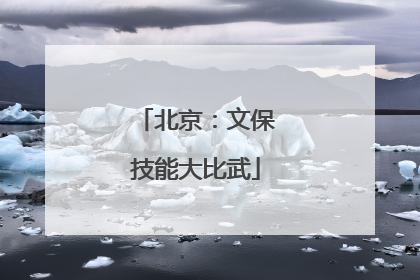 北京：文保技能大比武