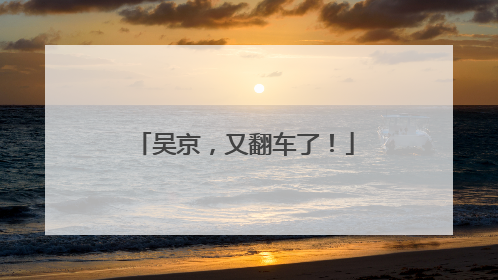 吴京，又翻车了！