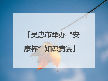 吴忠市举办“安康杯”知识竞赛