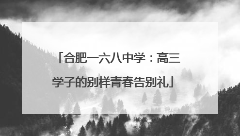 合肥一六八中学：高三学子的别样青春告别礼