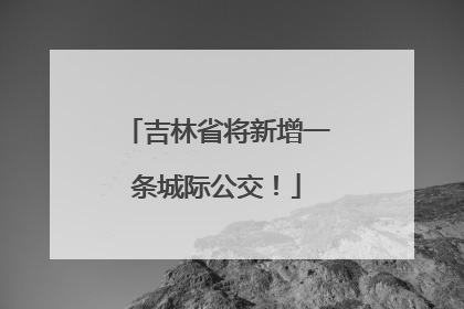 吉林省将新增一条城际公交！