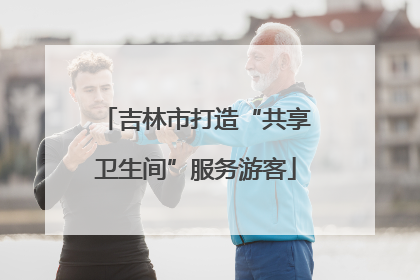 吉林市打造“共享卫生间”服务游客