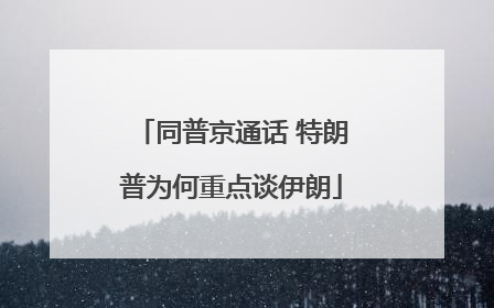 同普京通话 特朗普为何重点谈伊朗