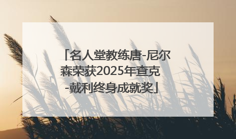 名人堂教练唐-尼尔森荣获2025年查克-戴利终身成就奖