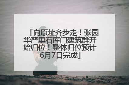 向原址齐步走！张园华严里石库门建筑群开始归位！整体归位预计6月7日完成