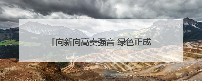 向新向高奏强音 绿色正成为太原新型工业化鲜明底色