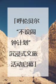 呼伦贝尔 “不设闹钟计划” 沉浸式文旅活动启幕