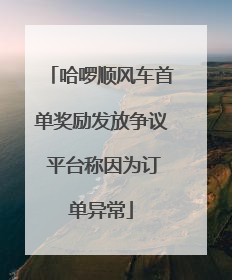 哈啰顺风车首单奖励发放争议 平台称因为订单异常