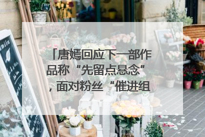 唐嫣回应下一部作品称“先留点悬念”，面对粉丝“催进组”表示理解
