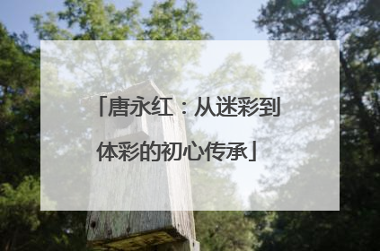唐永红：从迷彩到体彩的初心传承