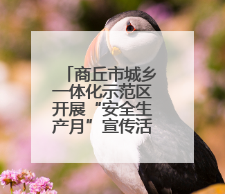 商丘市城乡一体化示范区开展“安全生产月”宣传活动