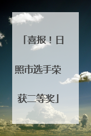 喜报！日照市选手荣获二等奖