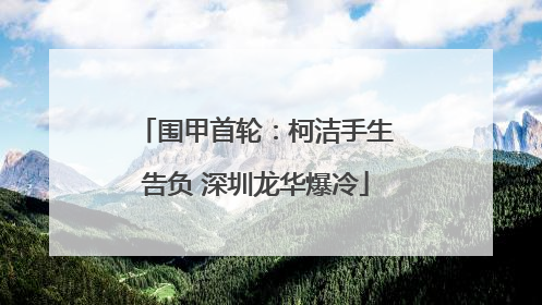 围甲首轮：柯洁手生告负 深圳龙华爆冷