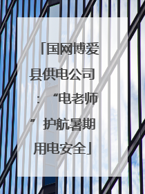 国网博爱县供电公司：“电老师”护航暑期用电安全
