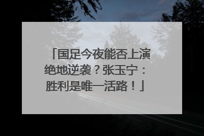 国足今夜能否上演绝地逆袭？张玉宁：胜利是唯一活路！