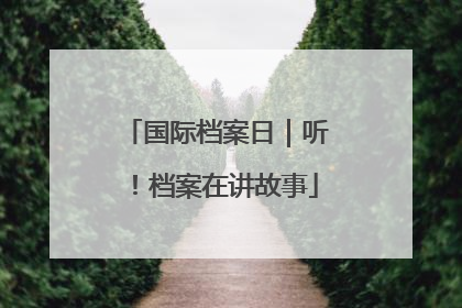 国际档案日｜听！档案在讲故事