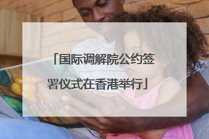 国际调解院公约签署仪式在香港举行