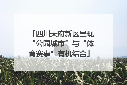 四川天府新区呈现“公园城市”与“体育赛事”有机结合