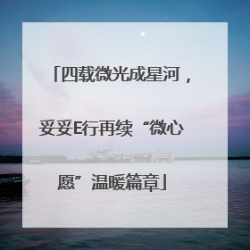四载微光成星河，妥妥E行再续“微心愿”温暖篇章