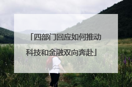 四部门回应如何推动科技和金融双向奔赴