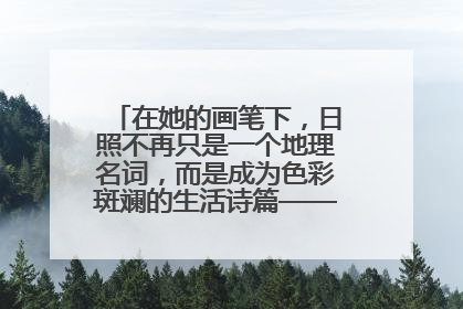 在她的画笔下，日照不再只是一个地理名词，而是成为色彩斑斓的生活诗篇——一位“90后”女孩对日照的深情告白