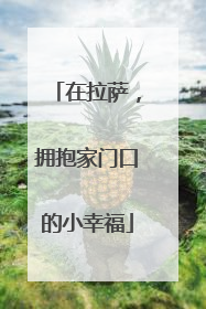 在拉萨，拥抱家门口的小幸福