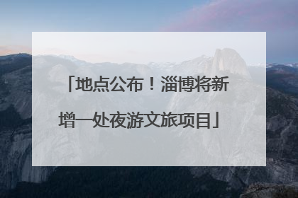 地点公布！淄博将新增一处夜游文旅项目