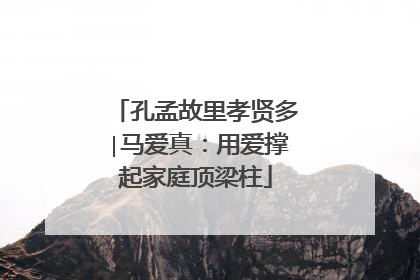 孔孟故里孝贤多∣马爱真：用爱撑起家庭顶梁柱